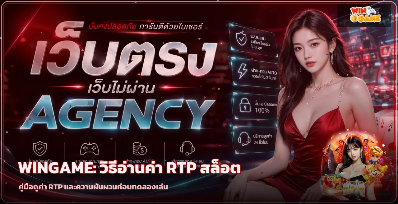 WINGAME วิธีอ่าน RTP สล็อตและความผันผวน